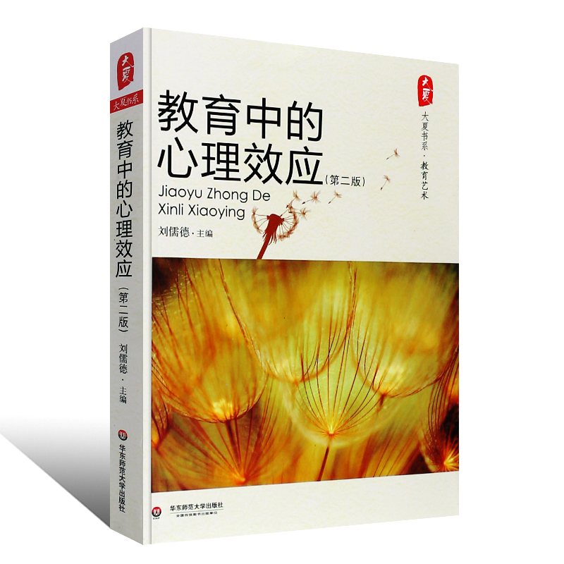 [正版]教育中的心理效应 第二版 刘儒德 66条心理学效应详析 适用于教师的教学 教育管理工作参考书 华东师范大学 教高清大图