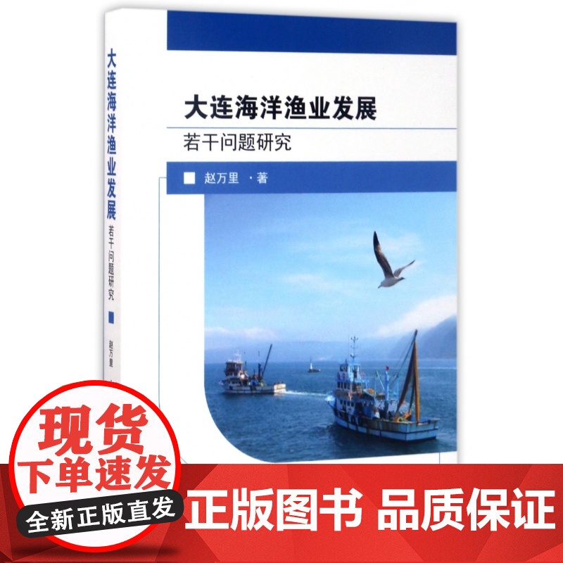 大连海洋渔业发展若干问题研究