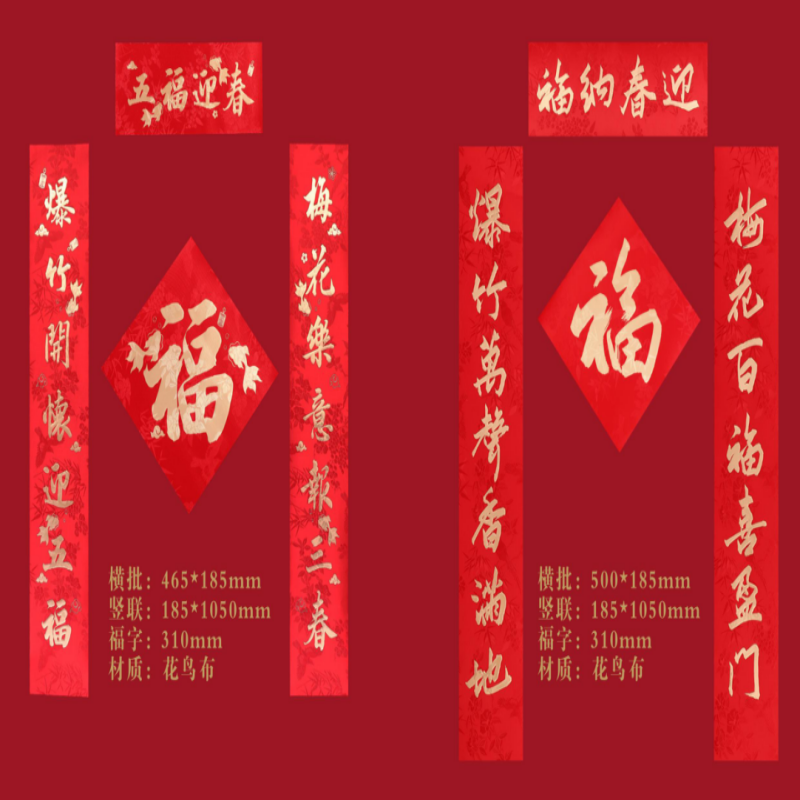 连联红 对联(春联)套装--五福迎春/纳福春迎/万象更新高清大图