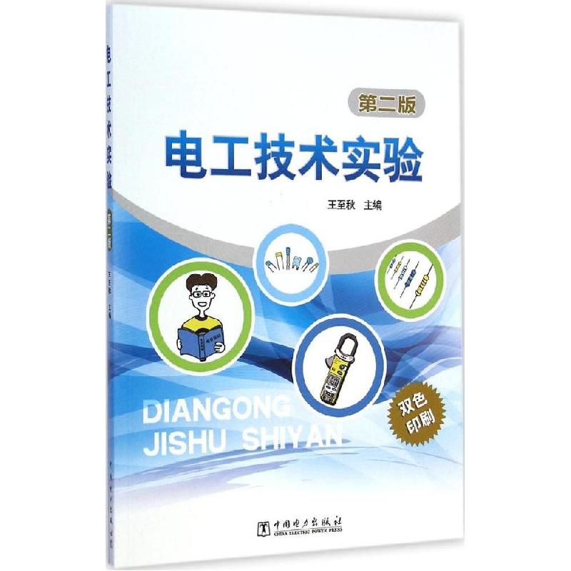 正版新书】电工技术实验(第2版)王至秋9787512367678