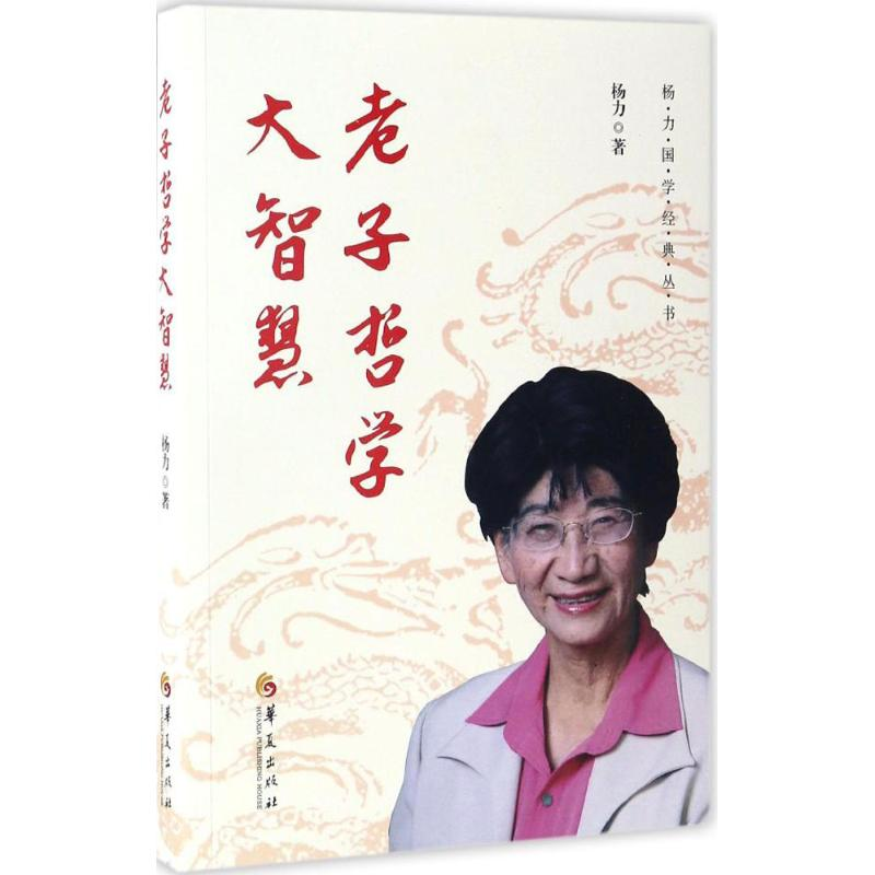 醉染图书老子哲学大智慧9787508090337高清大图