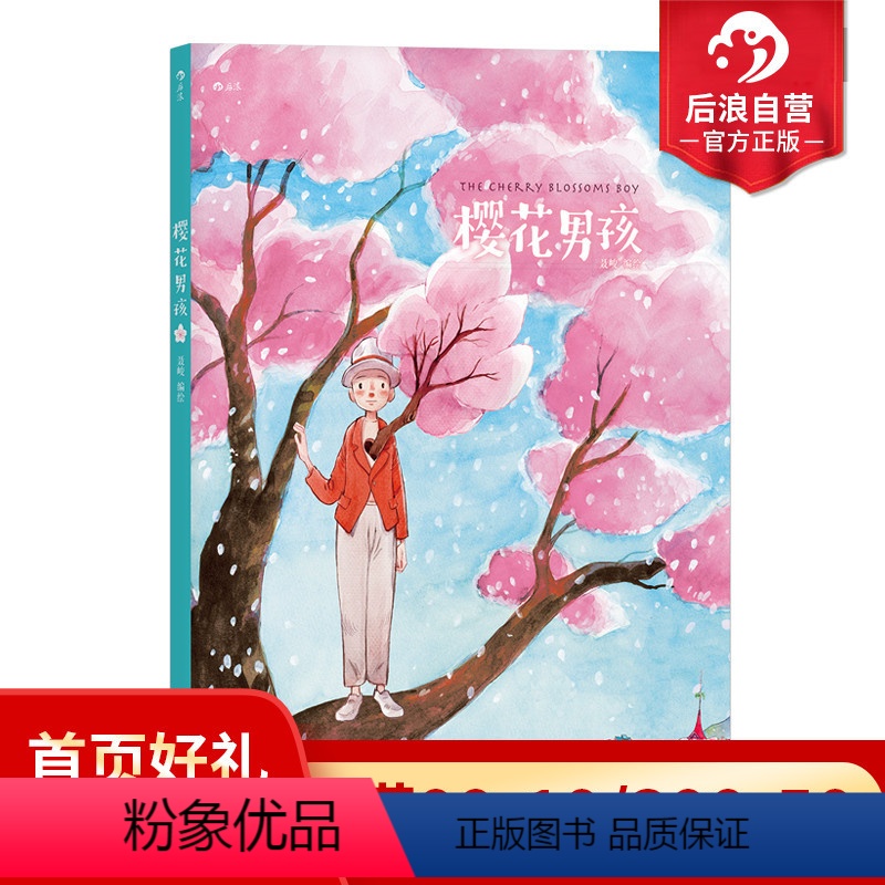 [正版]樱花男孩 花与男孩四部曲春之章 聂峻 大陆校园青春爱情恋爱动漫 感人疗愈系萌漫画图像小说书籍高清大图