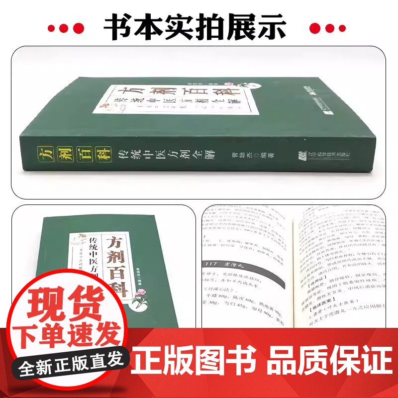 方剂百科 传统中医方剂全解 曾培杰编著 临床医案中医方剂加减应用 常用方剂组成功效高清大图