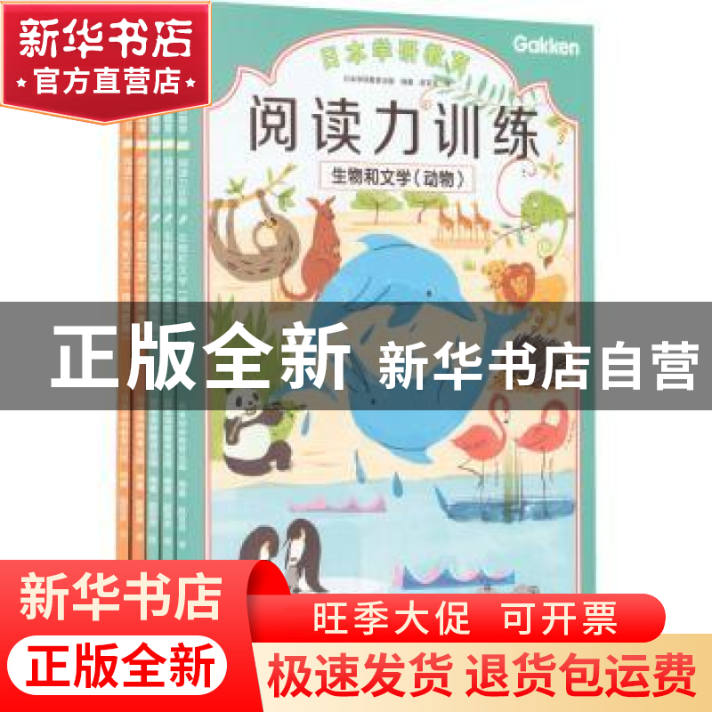 正版 阅读训练:生物和文学(全5册) 【日】日本学研教育出版 南海