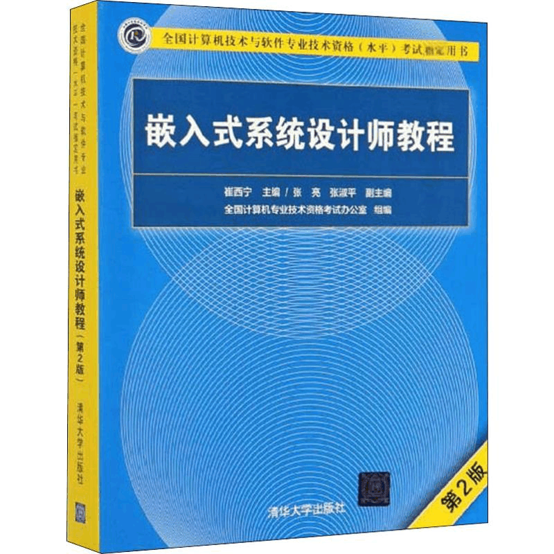 醉染图书嵌入式系统设计师教程 第2版9787302536970图片