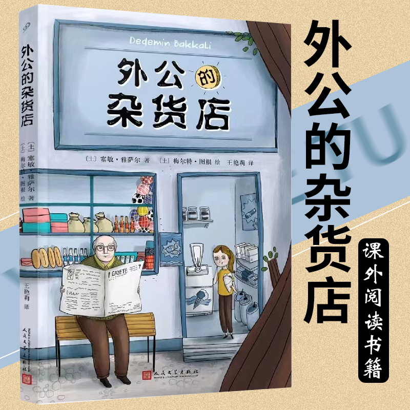 外公的杂货店 [正版]外公的杂货店 外国儿童文学 小学生语文写作素材 三四五六年级课外阅读书籍8-10-12岁读高清大图