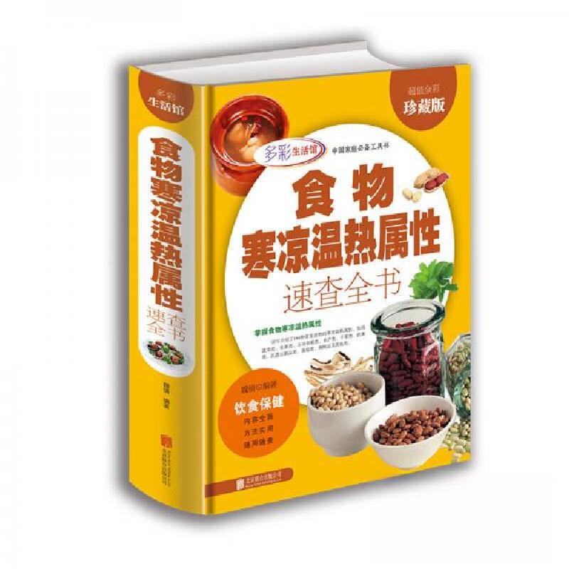 正版新书】食物寒凉温热属性功效速查全书/多彩生活馆魏倩 著978