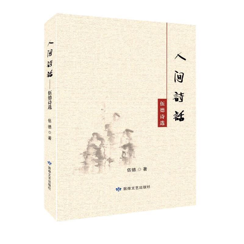 正版新书】人间词话:伍德诗选【】伍德9787546818672