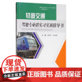 轨道交通驾驶专业群实习实训指导书