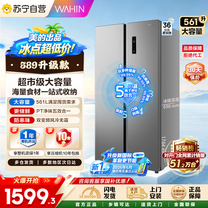 【自营】美的品华凌冰箱【新国标】561L对开门双开门冰箱一级能效净味节能家用大容量电冰箱HR-589WKPB