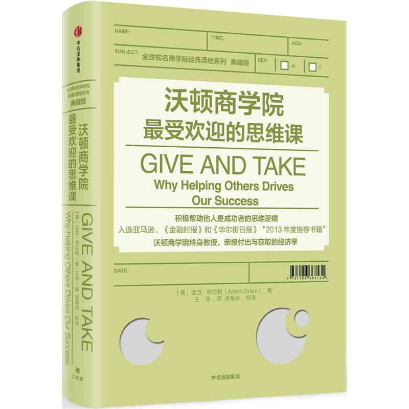 沃顿商学院最受欢迎的思维课/全球知名商学院经典课程系列(典藏版)