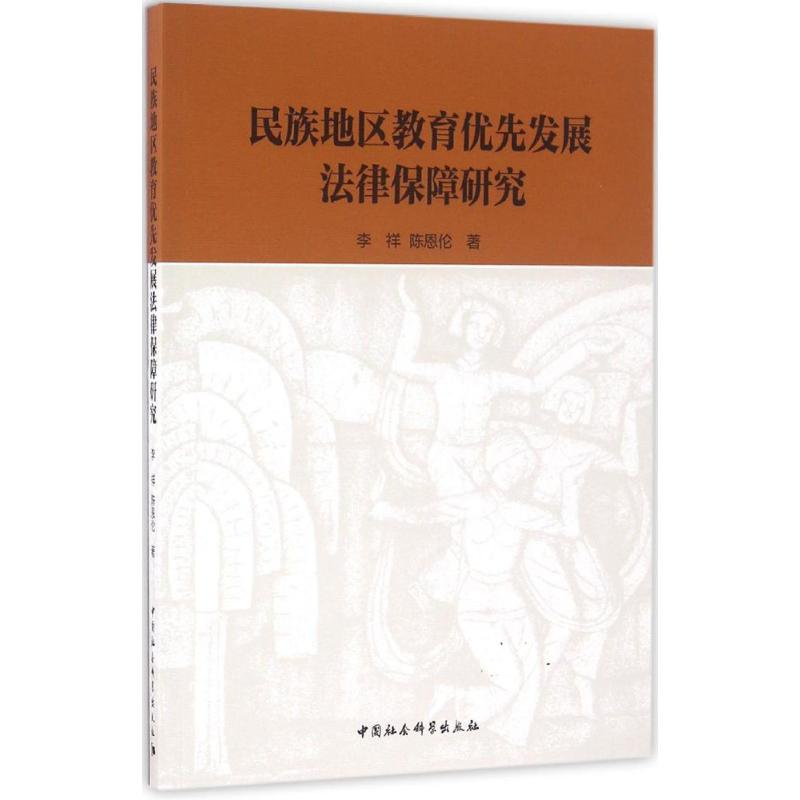 醉染图书民族地区教育优先发展法律保障研究9787516183335高清大图