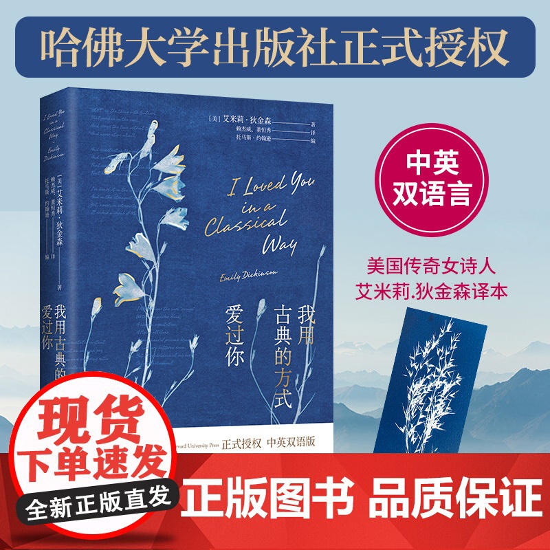 书籍正版 我用古典的方式爱过你 艾米莉金森中英双语诗歌 哈佛大学出版社授权 众多明星朗诵深受千万文艺青年喜爱 外国诗歌