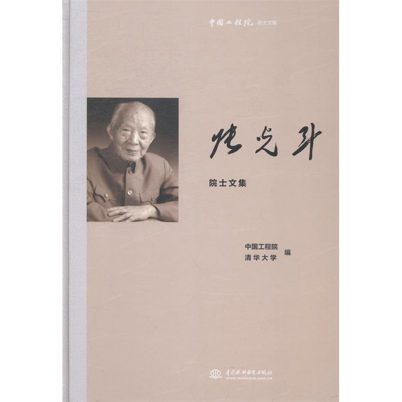 正版新书]张光斗院士文集-中国工程院院士文集中国工程院9787517高清大图