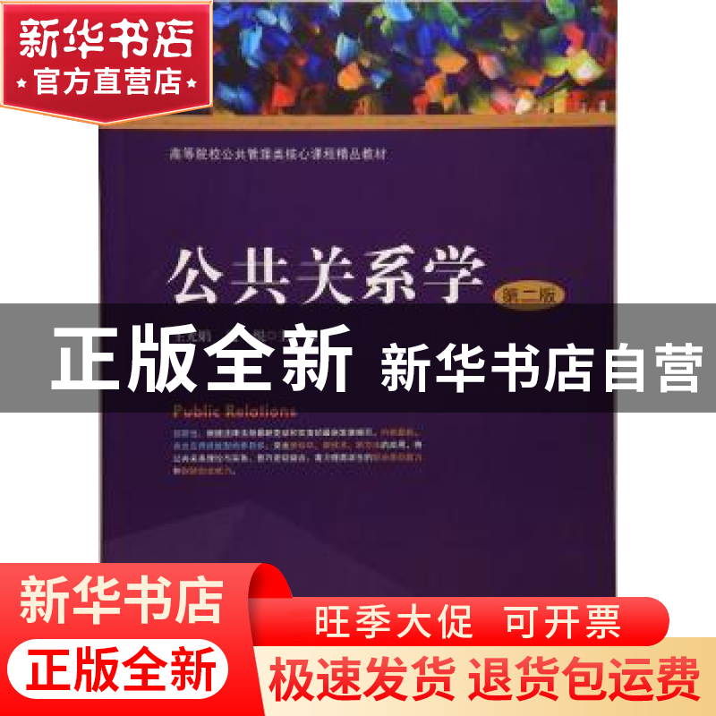 正版 公共关系学 王光娟,赵悦 主编 上海财经大学出版社 978756高清大图