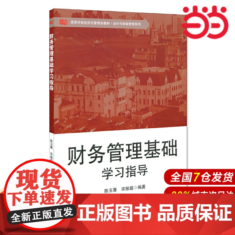 财务管理基础学习指导.陈玉菁,宋振超/9787567595231华东师范大学出版社高清大图