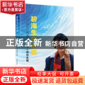 碧海生命乐章:首位归国海洋学女博士洪华生传