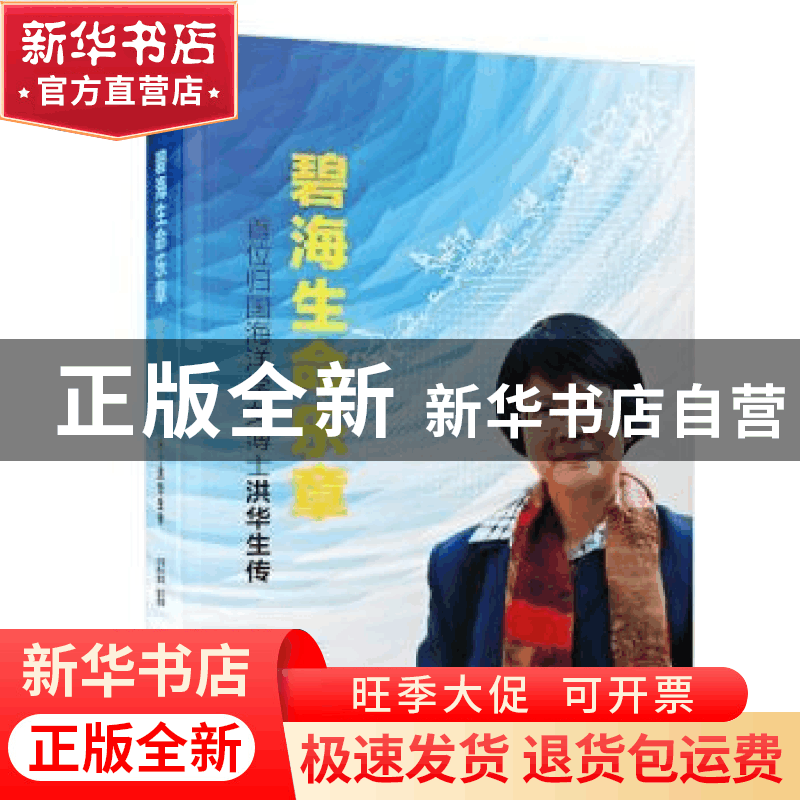 正版 碧海生命乐章:首位归国海洋学女博士洪华生传 编者:黄水英|图片