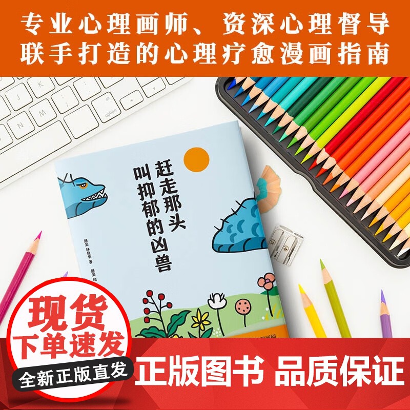 赶走那头叫抑郁的凶兽 屠笑等 著 心理学高清大图