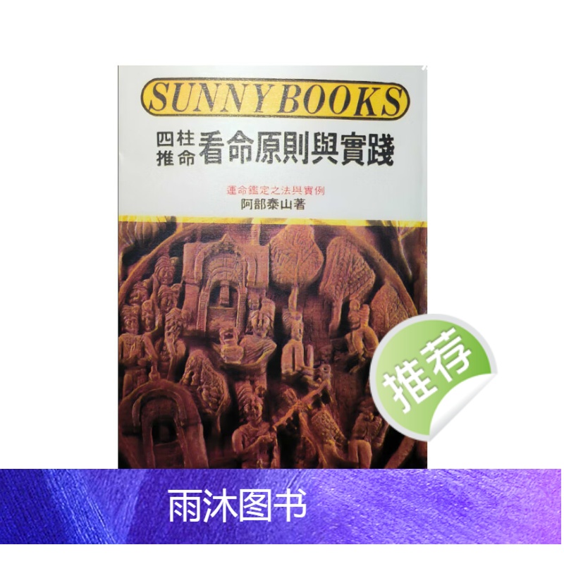 阿部泰山 四柱推命看命原则与实践高清大图