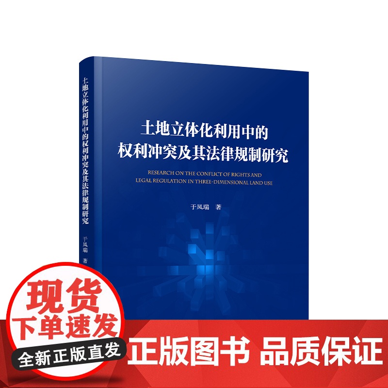 正版 土地立体化利用中的权利冲突及其法律规制研究 于凤瑞著 人民出版社高清大图