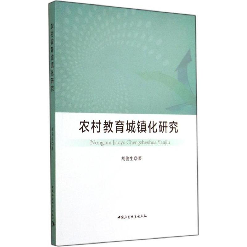 正版新书】农村教育城镇化研究胡俊生9787516146361