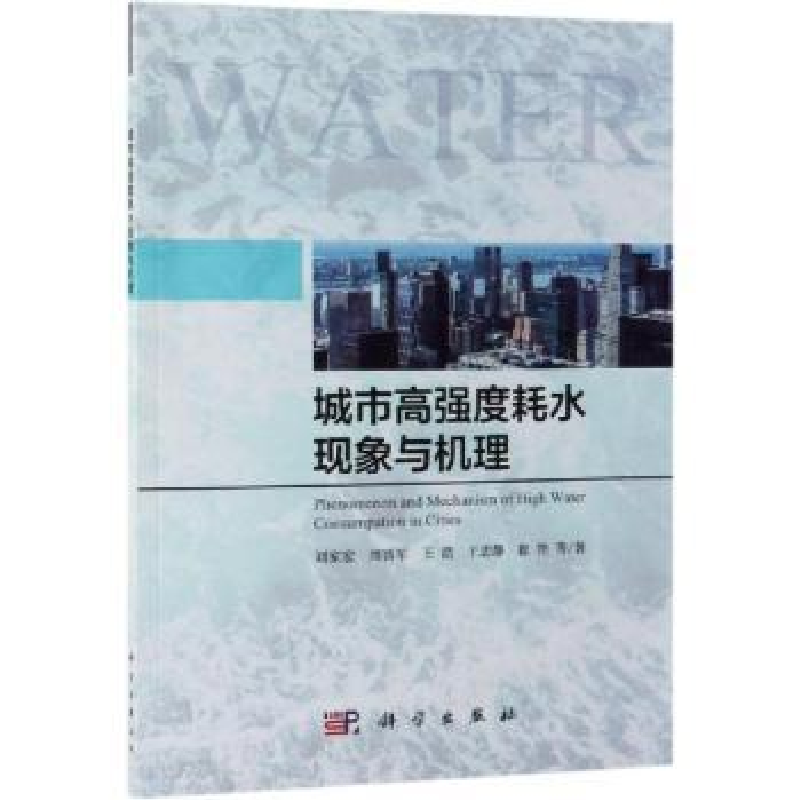 音像城市高强度耗水现象与机理刘家宏等著