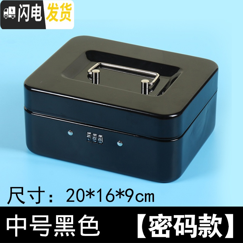 三维工匠带锁铁盒手提小箱子收纳盒加厚收银箱保险储物盒零钱密码盒储蓄罐 中号密码【黑色】