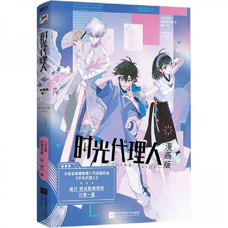 正版新书】时光代理人 漫画版卷一狮心 译者;九川动漫 绘画;