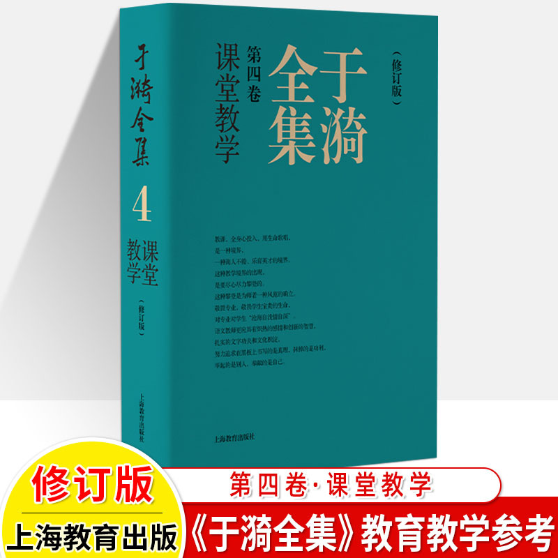 于漪全集6.阅读教学(修订版) 初中通用 [正版]于漪全集修订版12卷语文课堂写作序言书信教育人生教书育人经验思想成果教