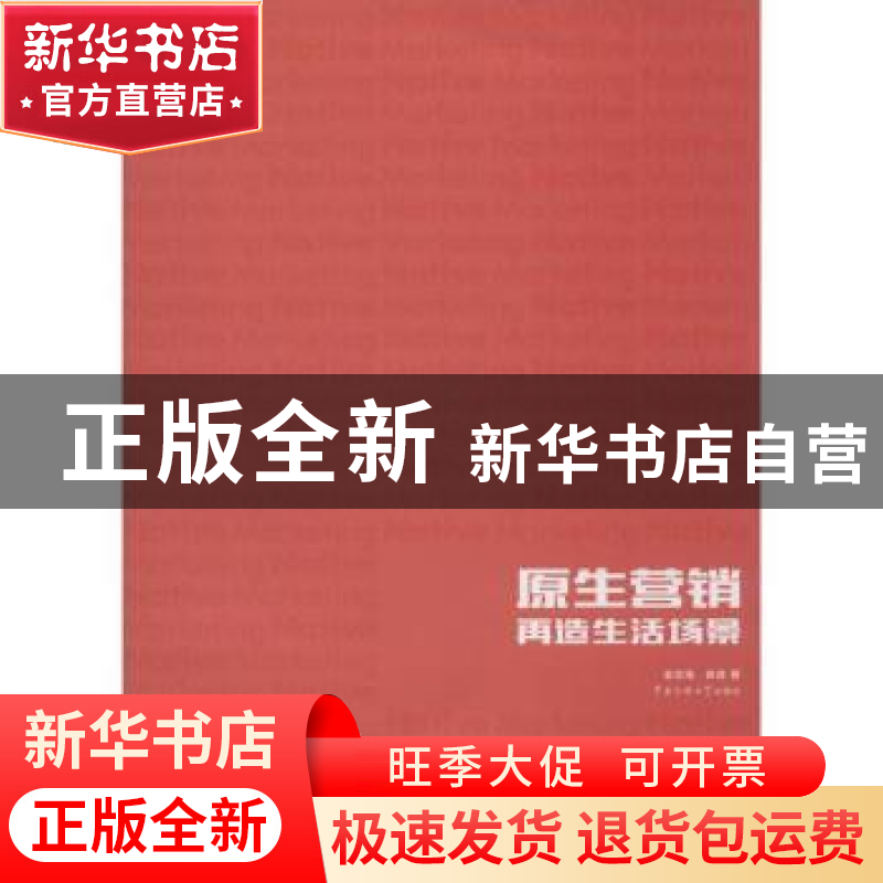 正版 原生营销:再造生活场景 金定海,徐进著 中国传媒大学出版社高清大图