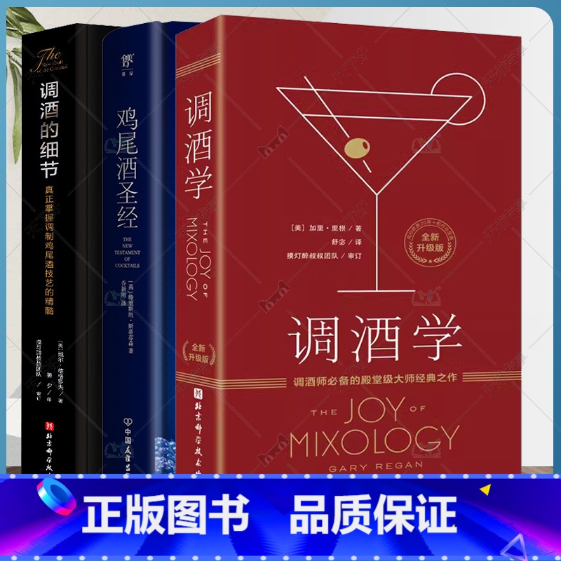 鸡尾酒技艺3册 【正版】(单本套装任选)鸡尾酒技艺3册 鸡尾酒圣经+调酒的细节+调酒学 升级版 鸡尾酒调酒配方公式 调制