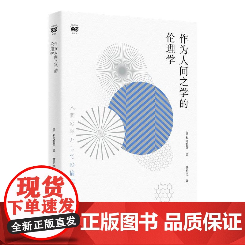 作为人间之学的伦理学 和辻哲郎著上海人民出版社高清大图