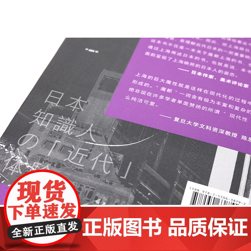魔都上海:日本知识人的“近代”体验 (学衡心史文丛 ) 刘建辉 著 甘慧杰 译 上海摩登近代化芥川龙之介村松梢风 凤凰出高清大图
