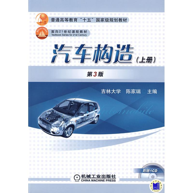 正版新书】汽车构造(上册)(D3版)陈家瑞9787111079279