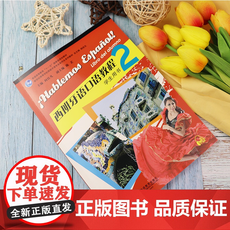 西班牙语自学西班牙语口语教程2第二册零基础学生用书何仕凡陆经生编著新世纪高等学校西班牙语专业本科生西语口语教材书籍高清大图