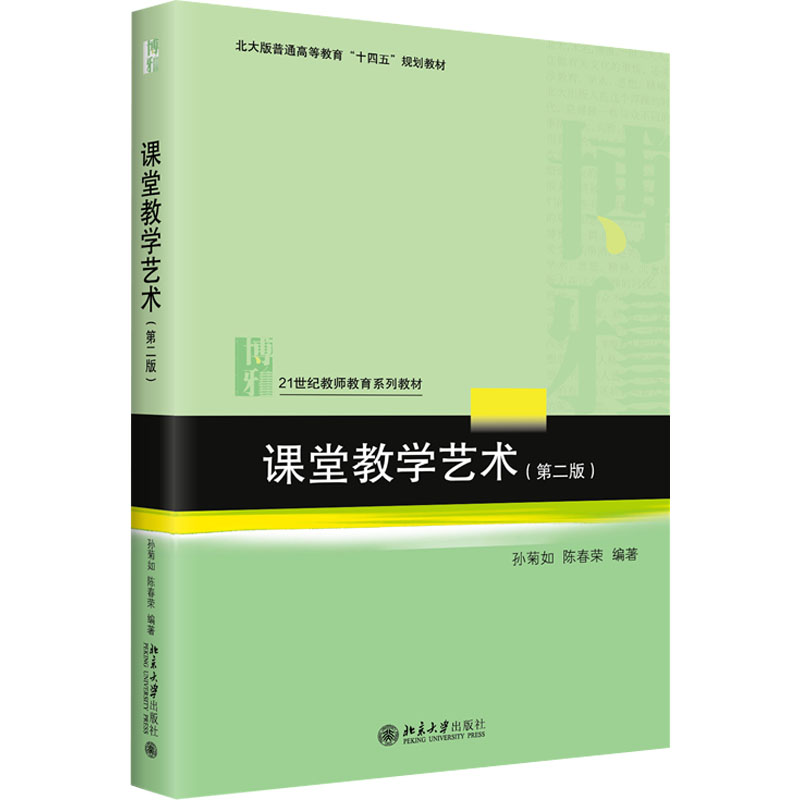 课堂教学艺术(第二版)