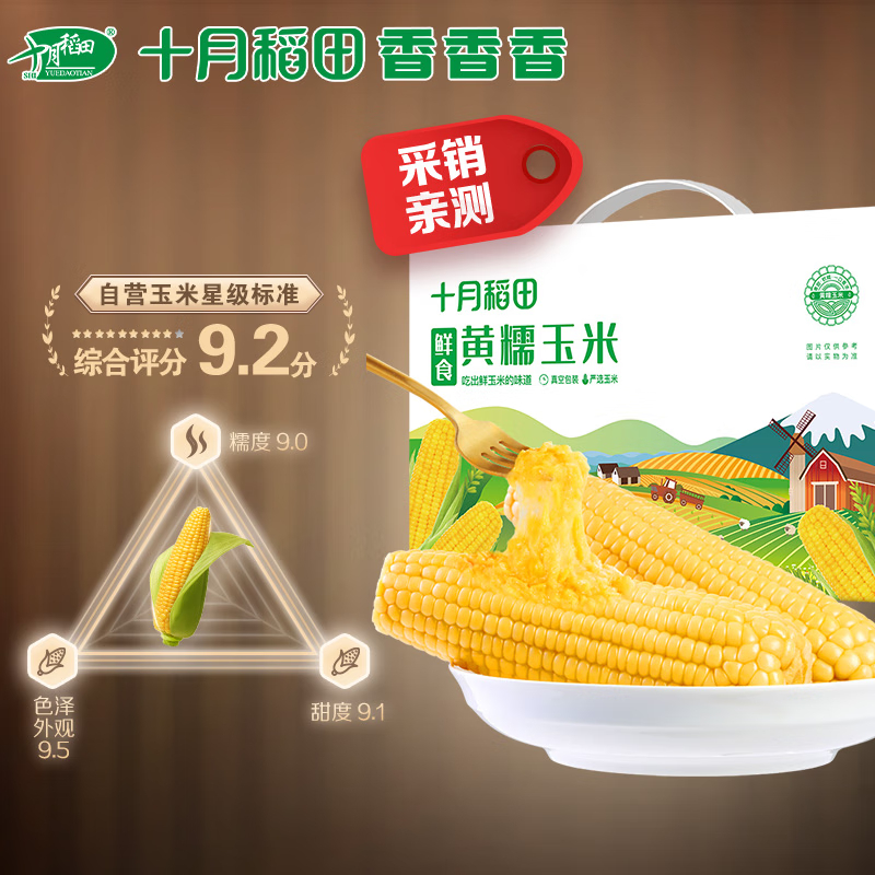 十月稻田(SHIYUEDAOTIAN) 鲜食黄糯玉米 2.2kg(220g*10) 东北黄甜糯 五常原产 真材实料