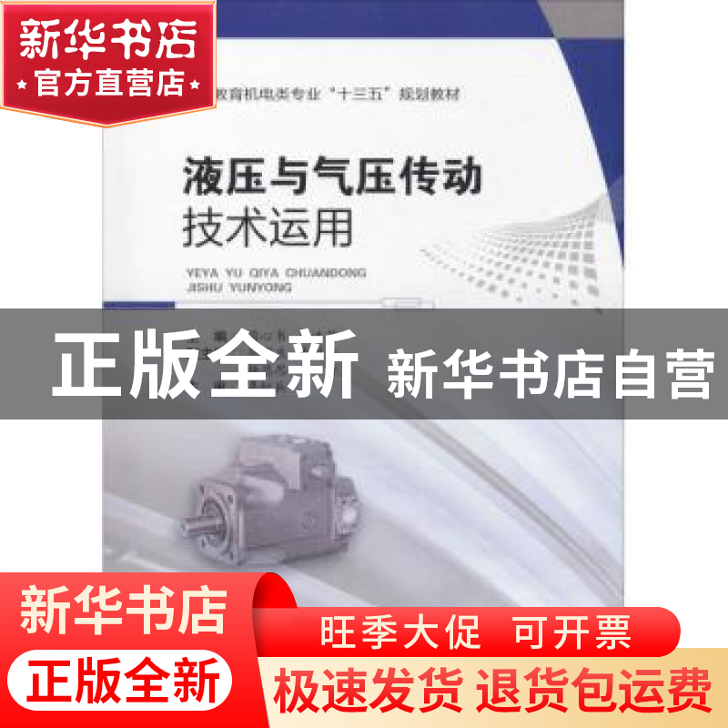 正版 液压与气压传动技术运用 蔺心书 西南交通大学出版社 978756高清大图