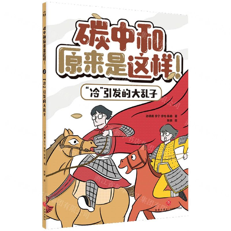 [N]冷引发的大乱子/碳中和原来是这样-9787545573060