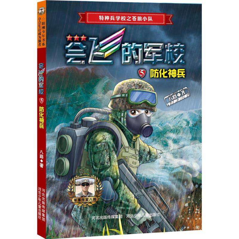 醉染图书防化神兵9787559500342高清大图