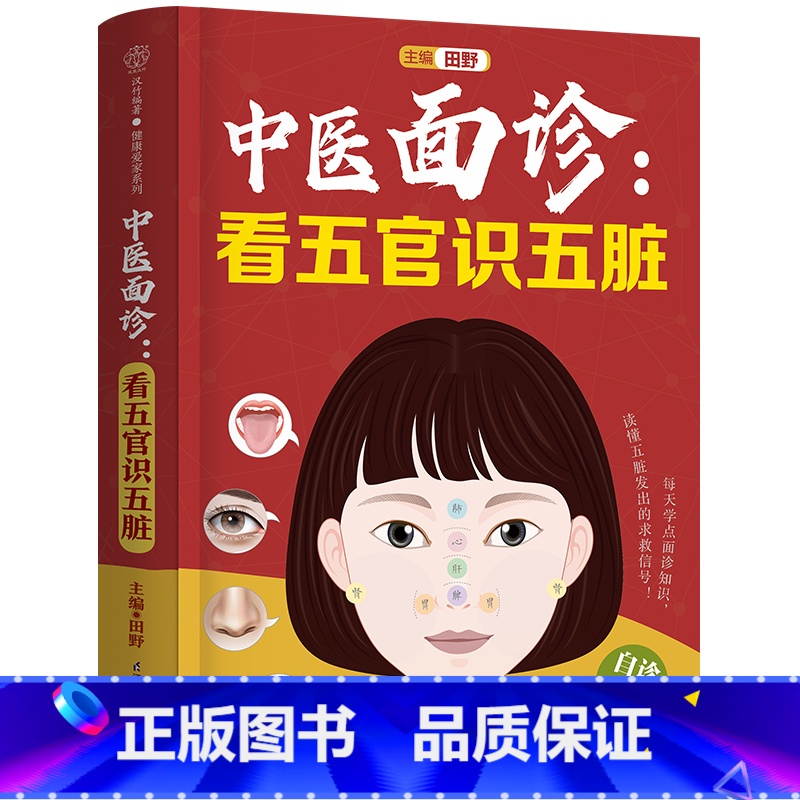 【正版】中医面诊:看五官识五脏 中医 零基础 面诊 五脏