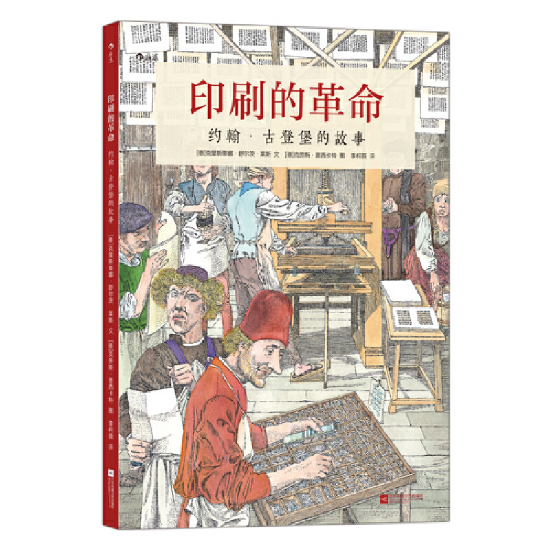正版新书]印刷的革命 约翰· 古登堡的故事(德)克里斯蒂娜·舒尔茨高清大图
