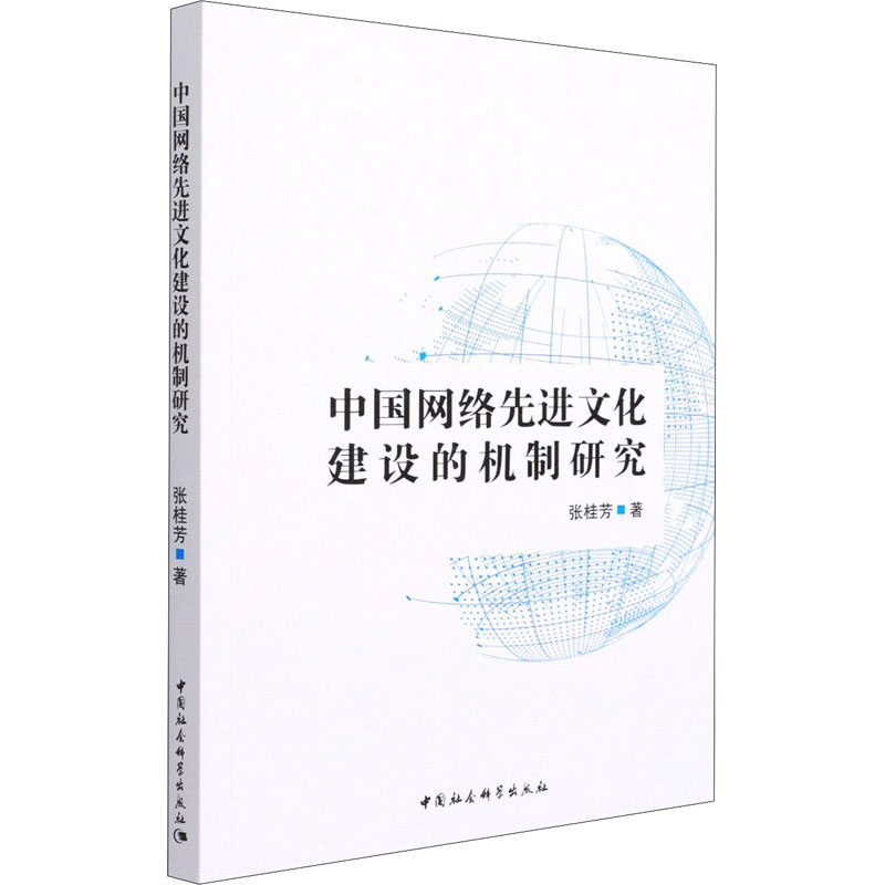 正版新书】中国网络先进文化建设的机制研究张桂芳9787520382977