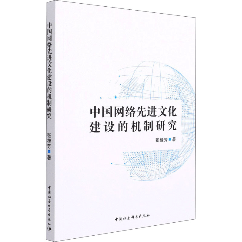 正版新书]中国网络先进文化建设的机制研究张桂芳9787520382977图片