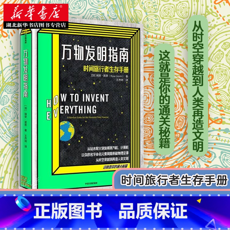 【正版】2020文津图书奖万物发明指南 瑞安 诺思时间旅行者生存手册 美国漫画艾斯纳奖得主佳作 时光旅行 出版社