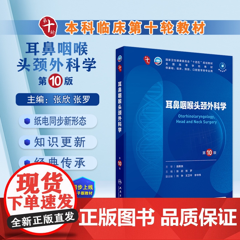 耳鼻咽喉头颈外科学第10版妇产科学十医学统计生理内科人体系统解剖药理生物化学与分子生物诊断神经病病理大学教材人民卫生出版高清大图