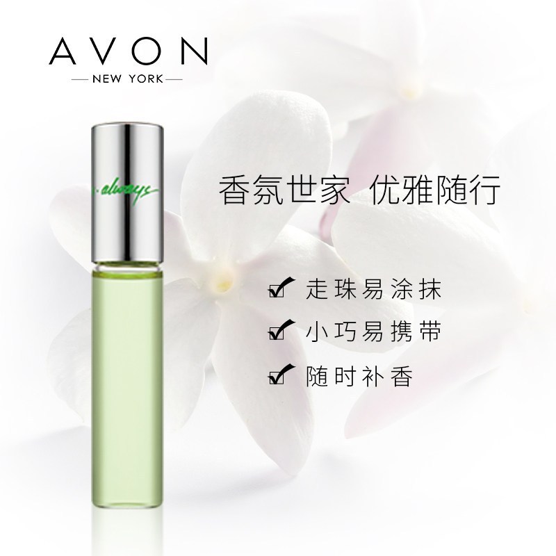 雅芳(AVON) 永恒走珠香水9ml滚珠持久淡香氛清新自然学生少女身体走珠香水