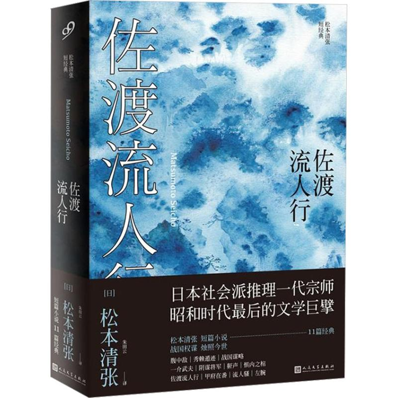 醉染图书佐渡流人行9787020134687高清大图