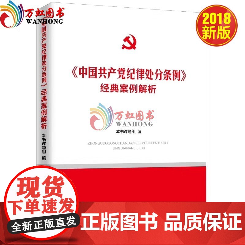 《中国共产党纪律处分条例》经典案例解析 中共中央党校出版社高清大图